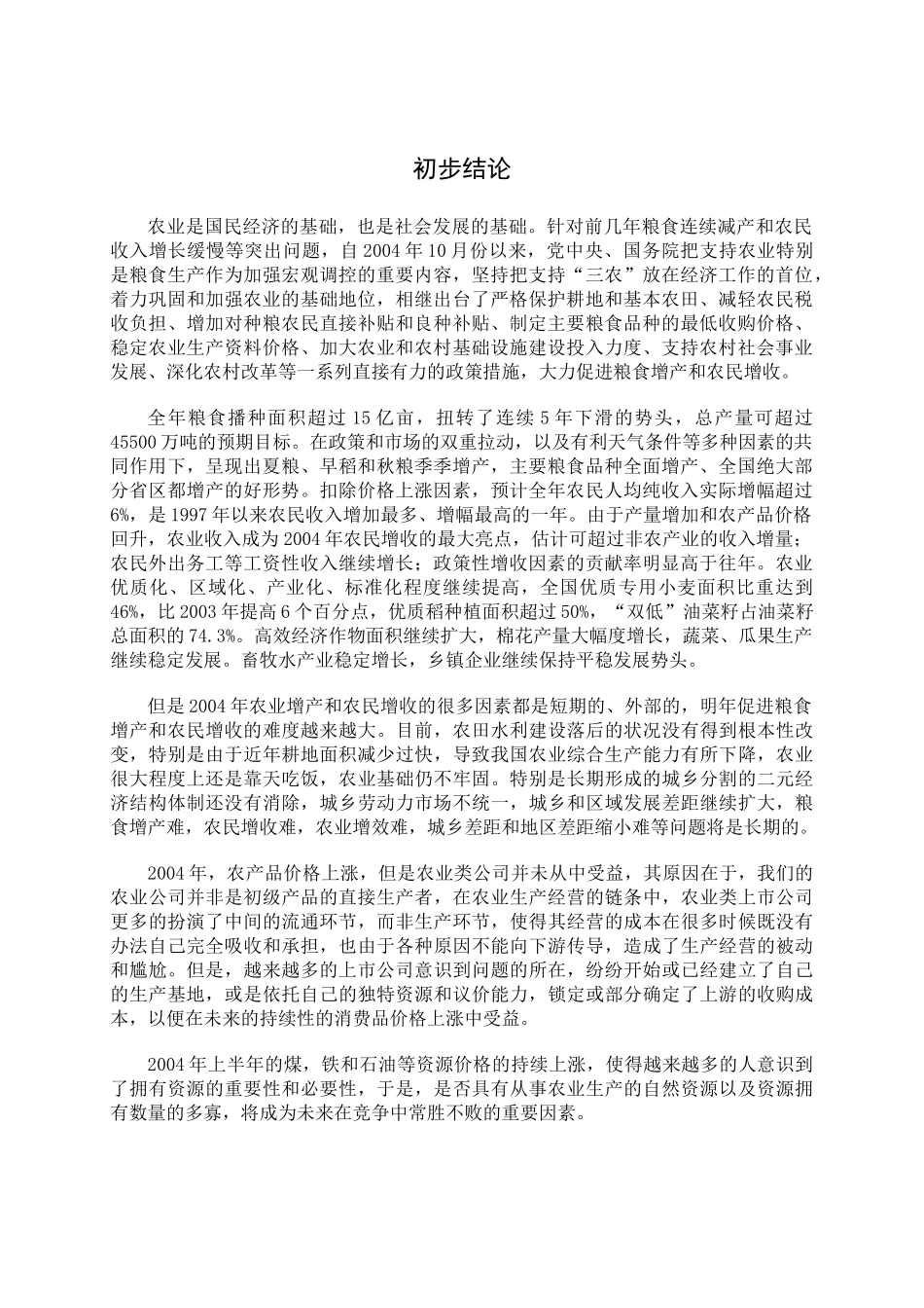 农业的发展状况和特征分析_第3页