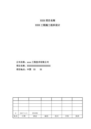 煤分质利用化工一体化示范项目施工组织设计