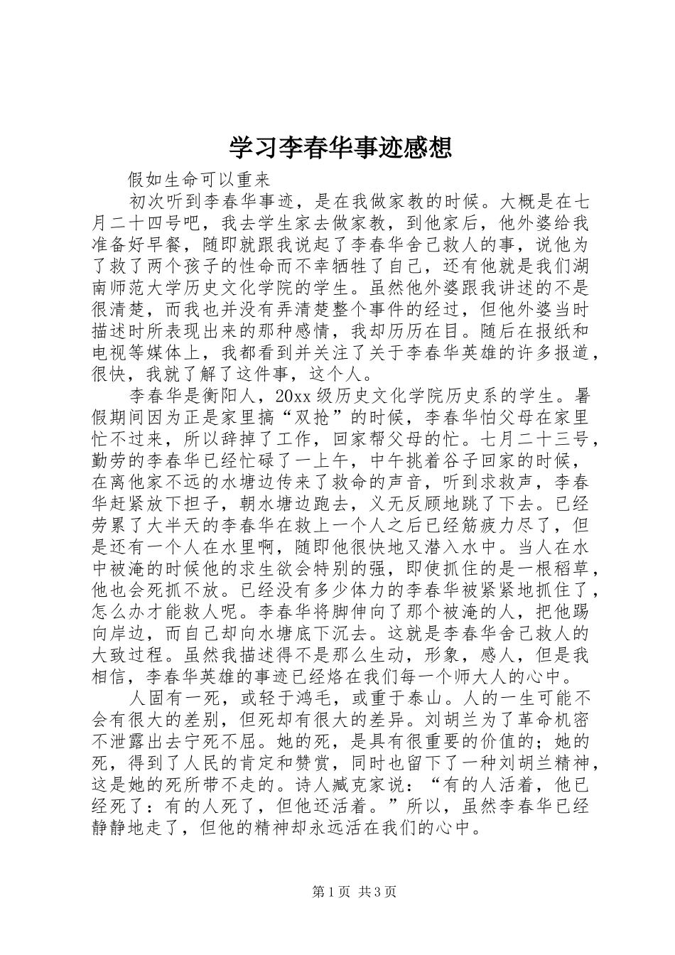 学习李春华事迹感想_第1页