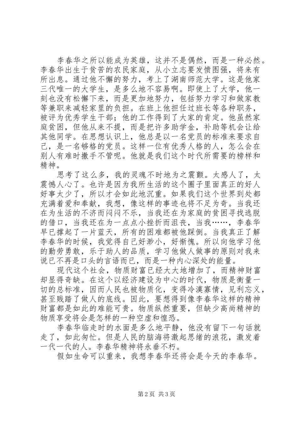 学习李春华事迹感想_第2页