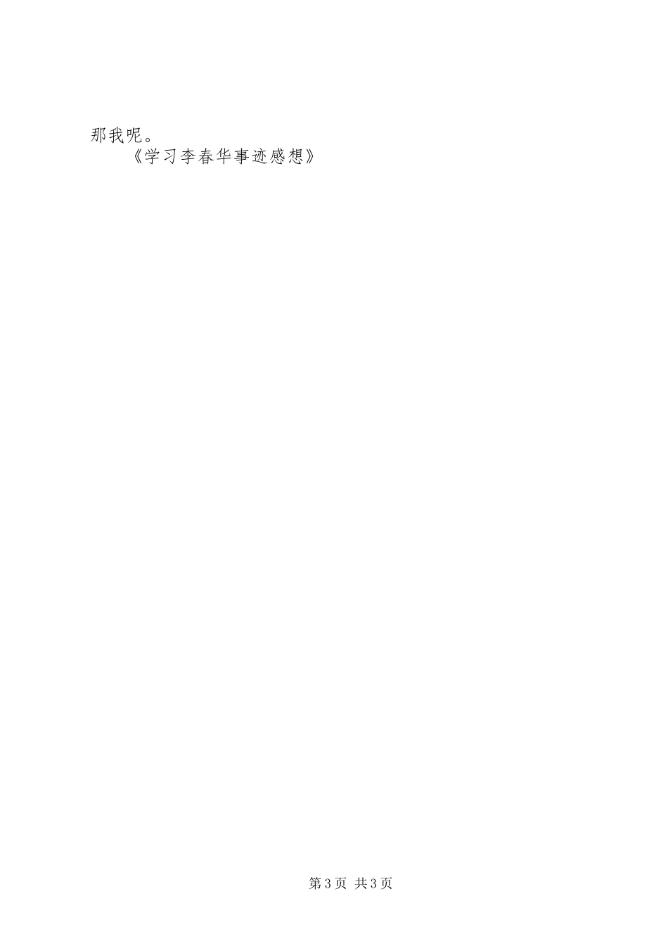 学习李春华事迹感想_第3页