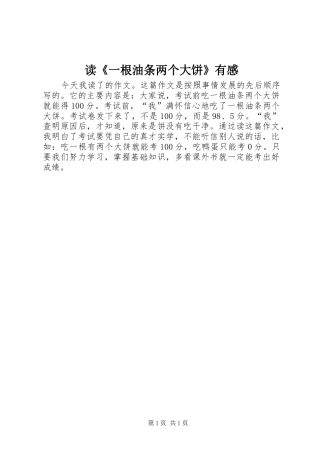 读《一根油条两个大饼》有感