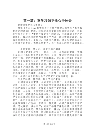 第一篇：重学习强党性心得体会