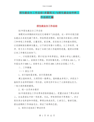 招生就业办工作总结与招生就业处年终工作总结汇编