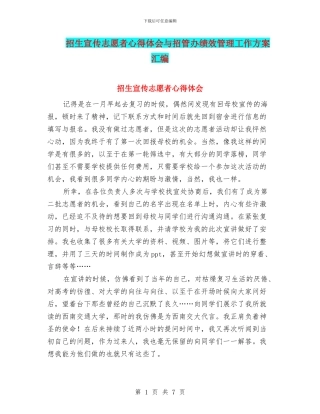 招生宣传志愿者心得体会与招管办绩效管理工作方案汇编