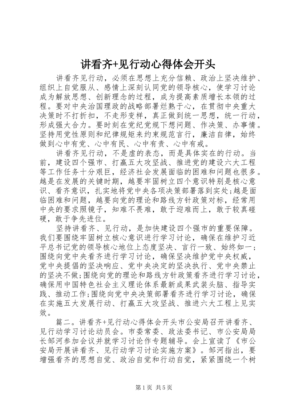 讲看齐+见行动心得体会开头_第1页