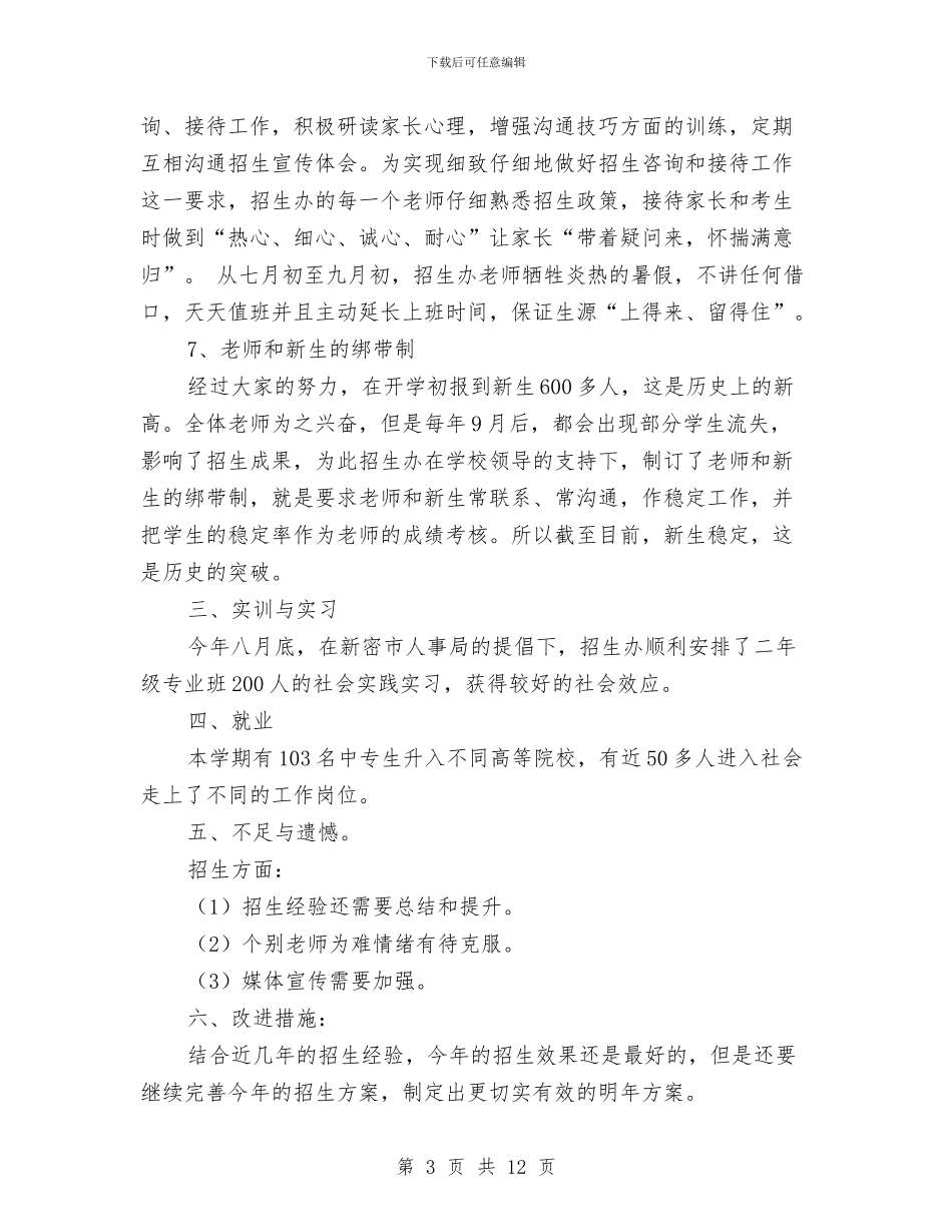 招生就业办工作总结与招生就业科年度工作总结汇编_第3页