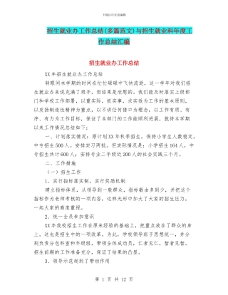 招生就业办工作总结与招生就业科年度工作总结汇编
