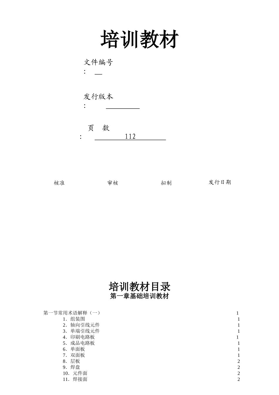 某电子厂员工培训教材_第1页