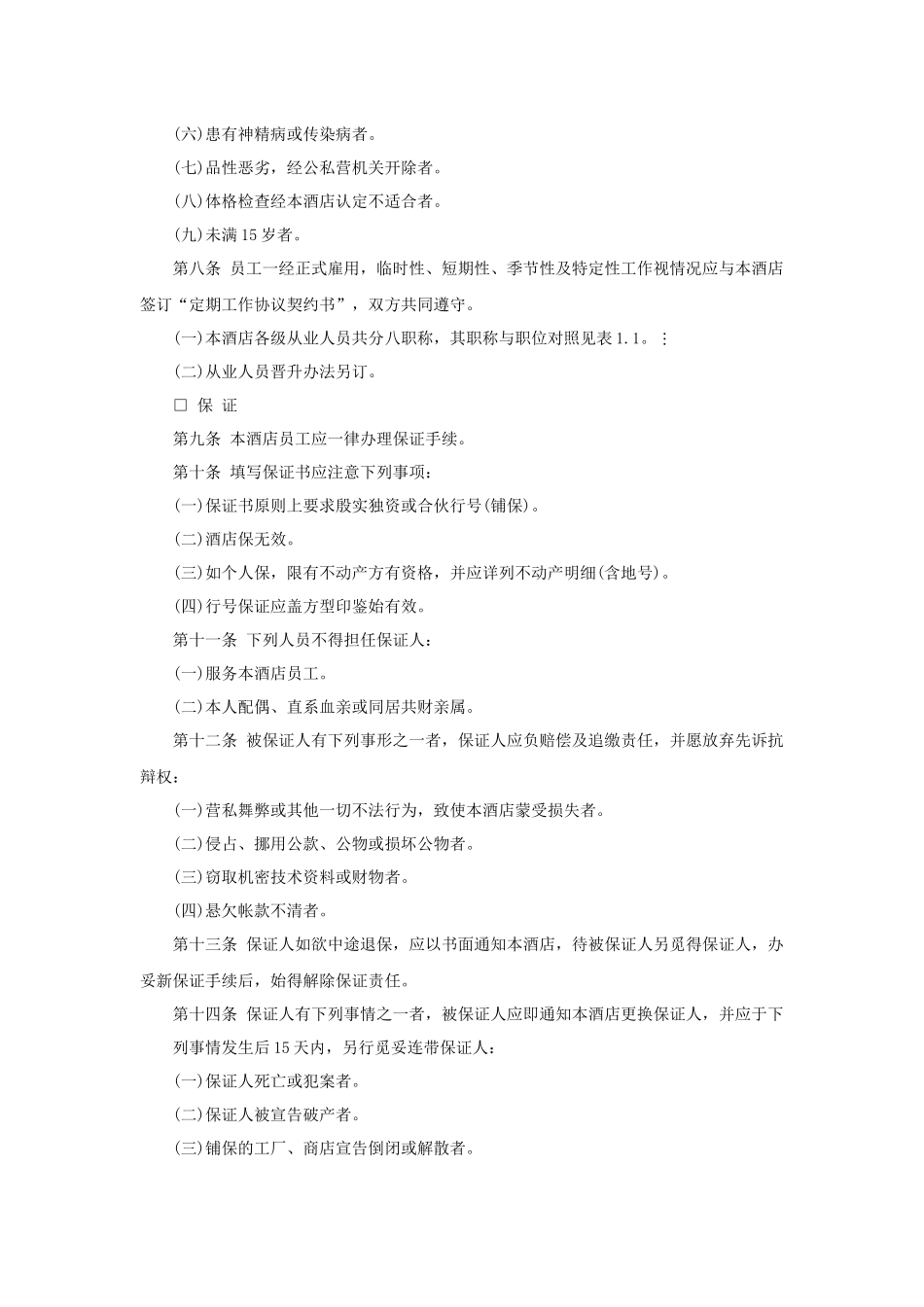 酒店人事管理程序与规则（44P）_第2页