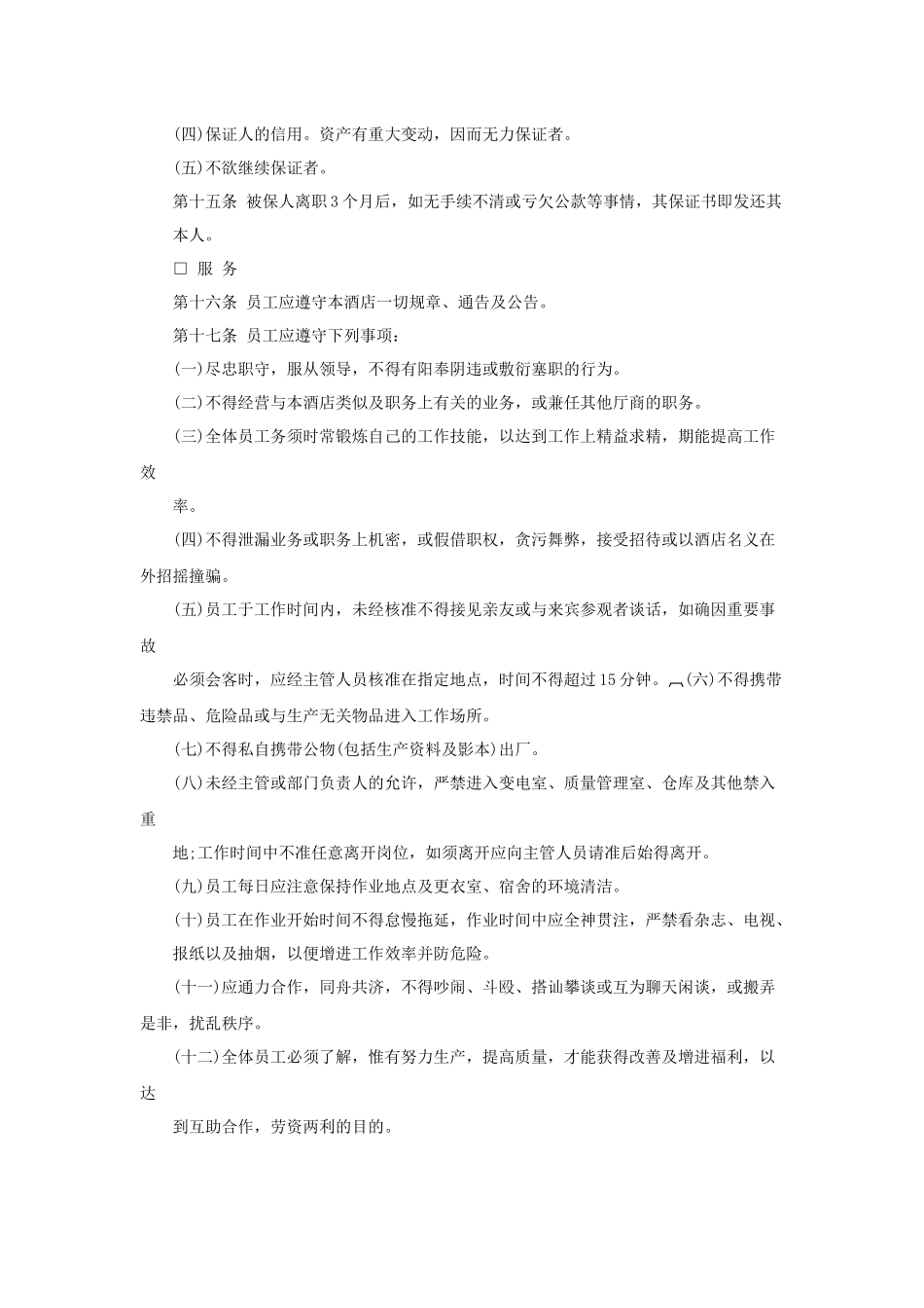 酒店人事管理程序与规则（44P）_第3页