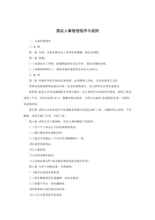 酒店人事管理程序与规则（44P）