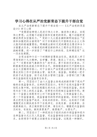 学习心得在从严治党新常态下提升干部自觉