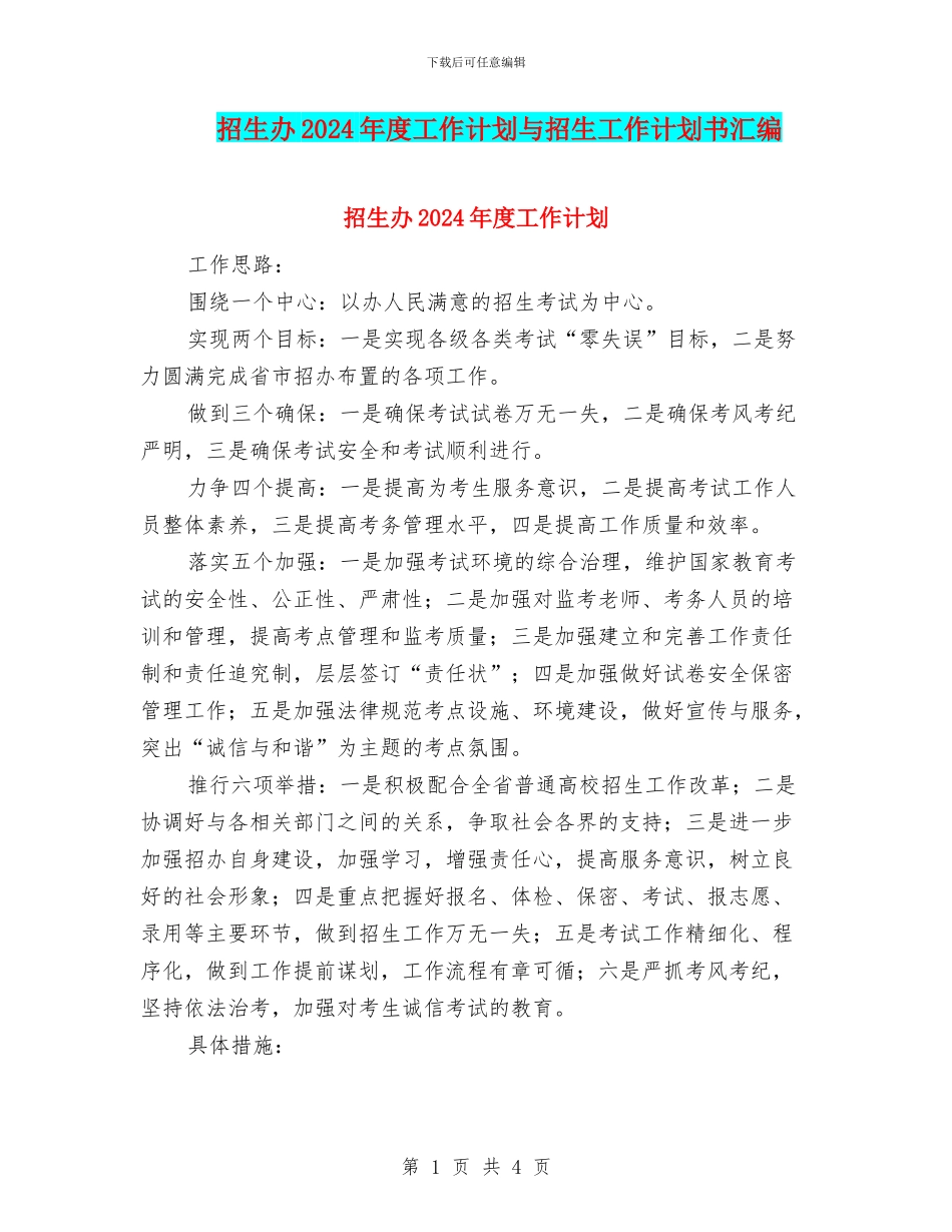 招生办2024年度工作计划与招生工作计划书汇编_第1页