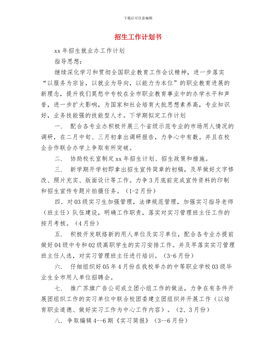 招生办2024年度工作计划与招生工作计划书汇编_第3页