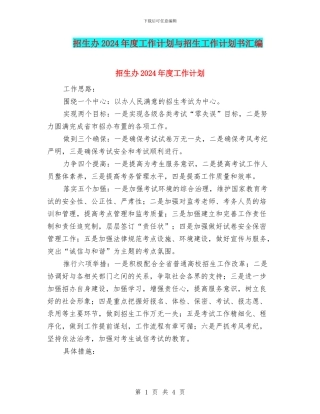 招生办2024年度工作计划与招生工作计划书汇编