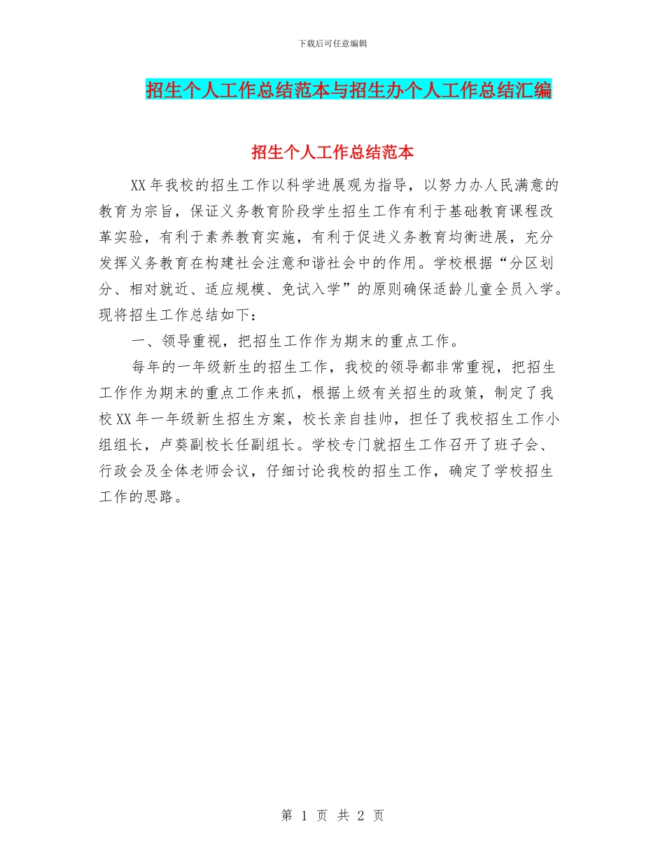 招生个人工作总结范本与招生办个人工作总结汇编_第1页