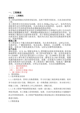 中非体育馆施工组织设计(DOC44页)