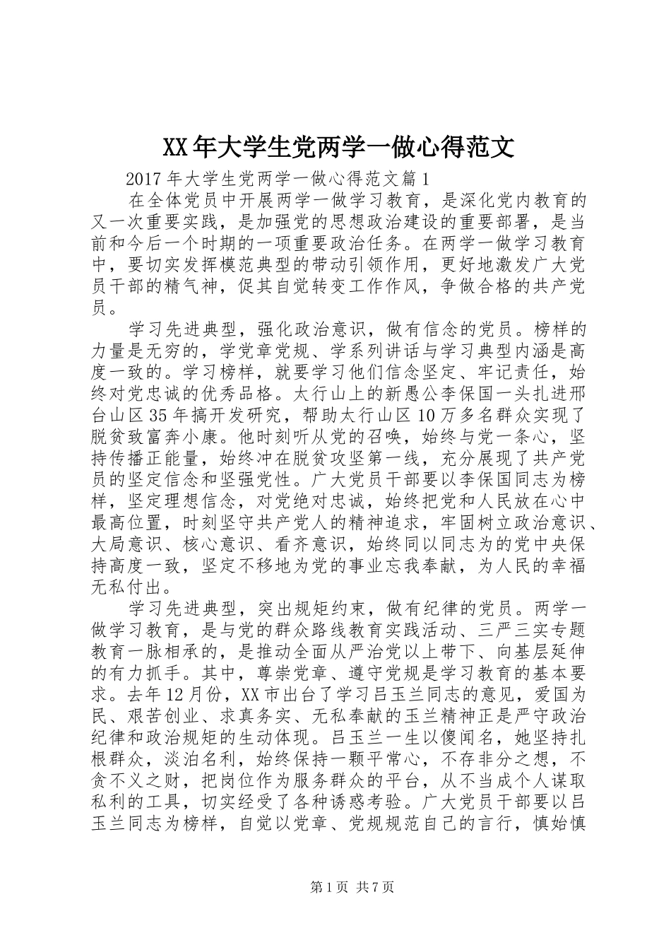 XX年大学生党两学一做心得范文_第1页