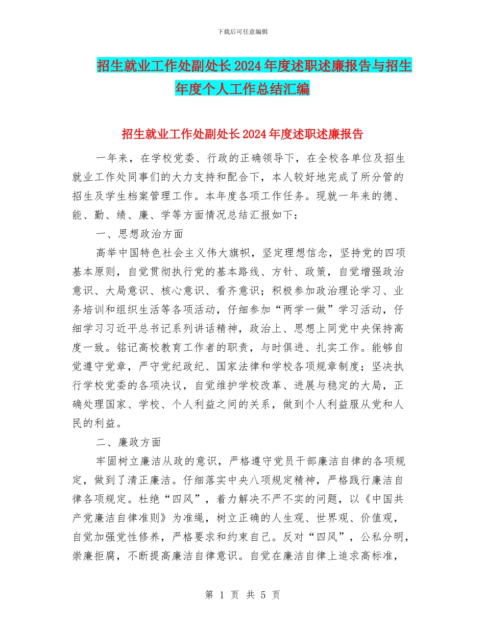 招生就业工作处副处长2024年度述职述廉报告与招生年度个人工作总结汇编_第1页