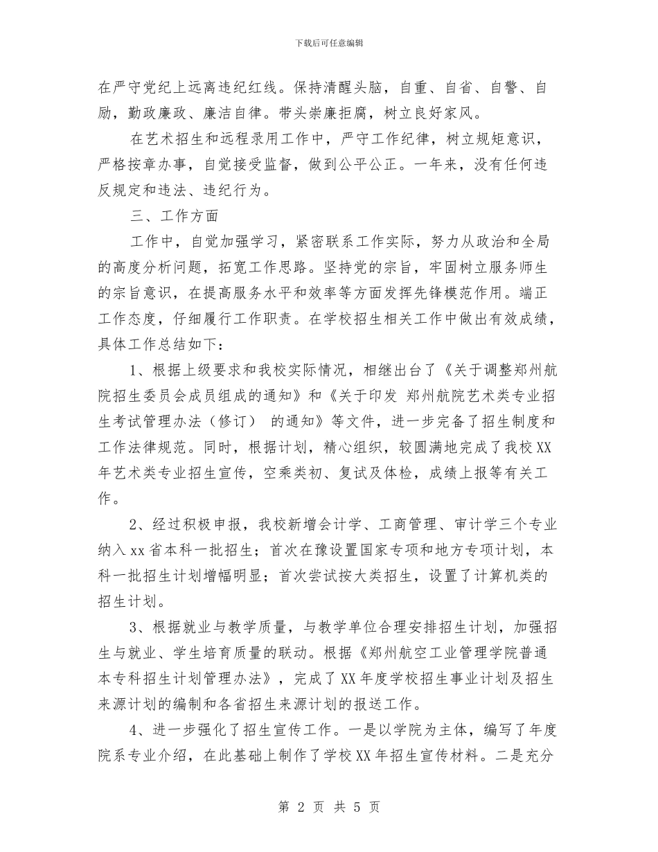 招生就业工作处副处长2024年度述职述廉报告与招生年度个人工作总结汇编_第2页