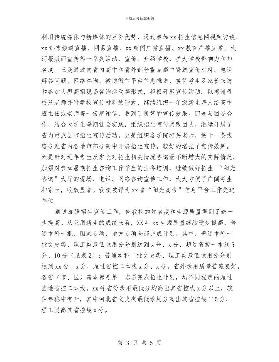 招生就业工作处副处长2024年度述职述廉报告与招生年度个人工作总结汇编_第3页