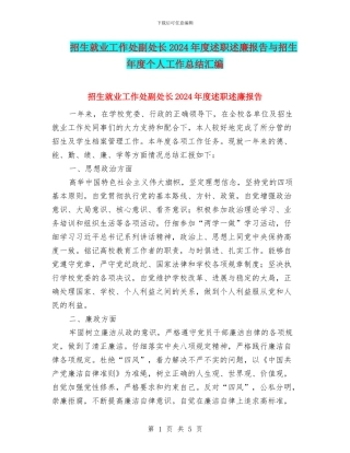 招生就业工作处副处长2024年度述职述廉报告与招生年度个人工作总结汇编