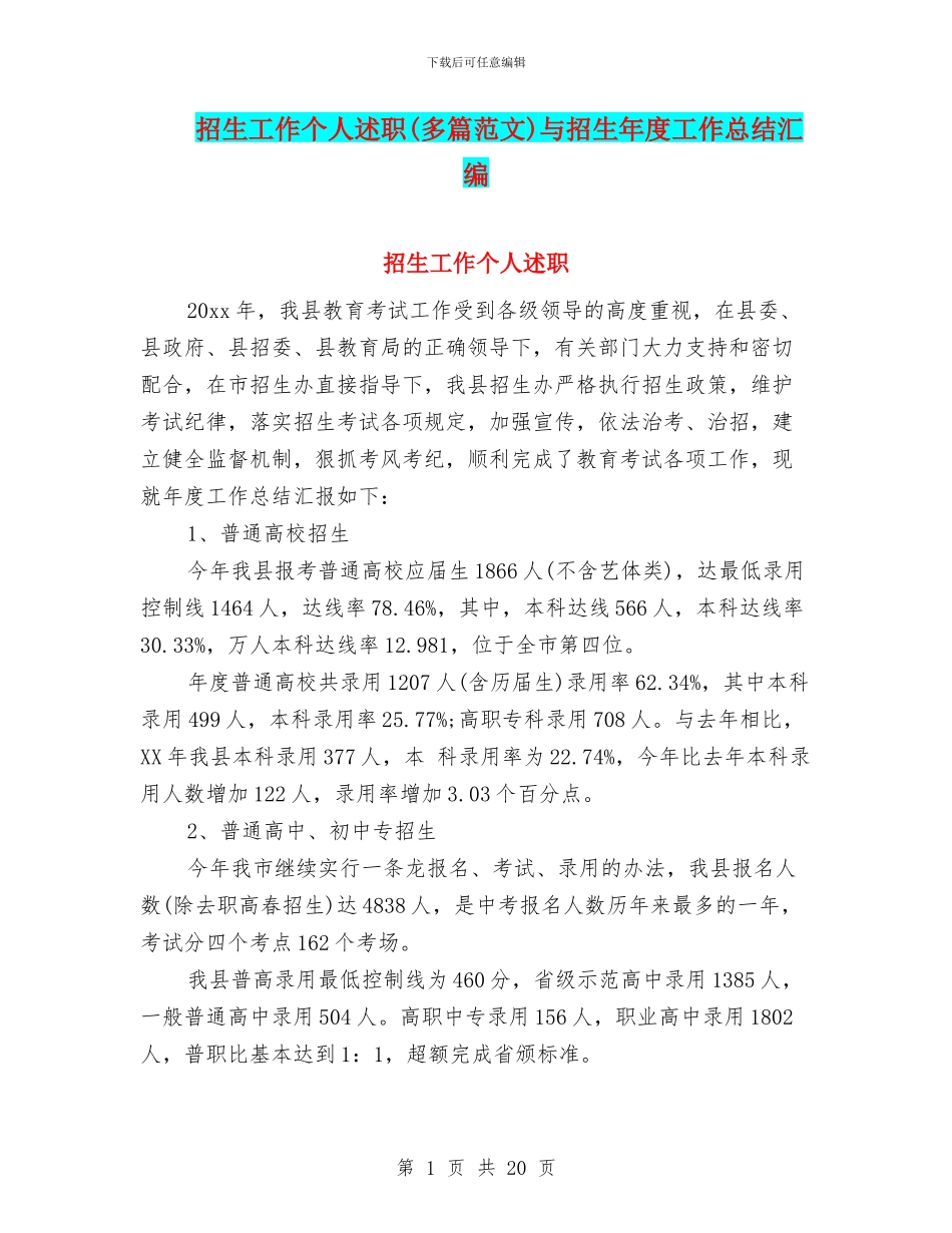 招生工作个人述职与招生年度工作总结汇编_第1页