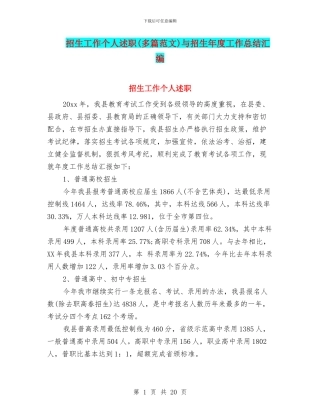 招生工作个人述职与招生年度工作总结汇编