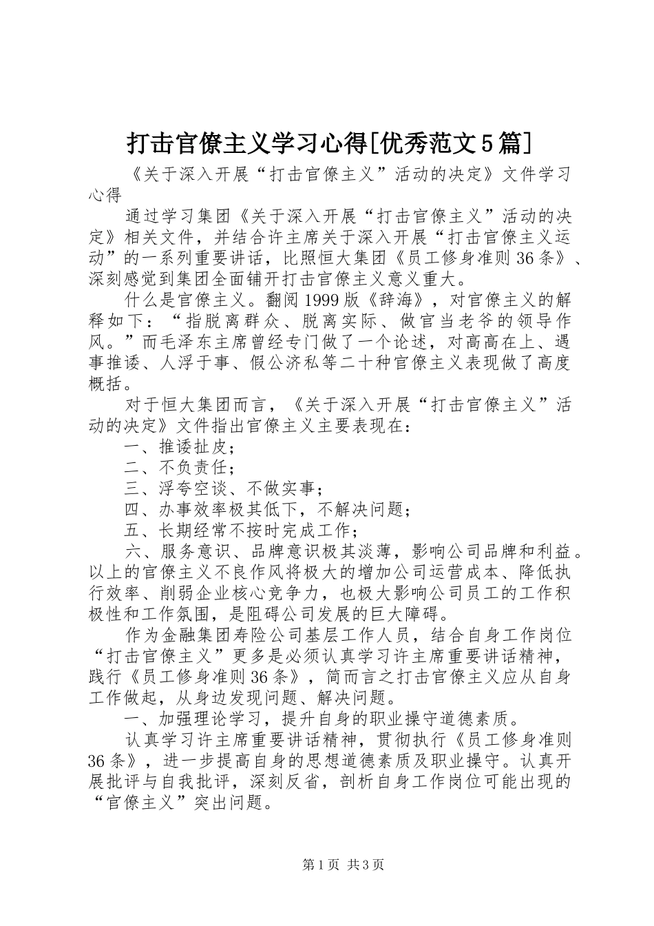打击官僚主义学习心得[优秀范文5篇]_第1页