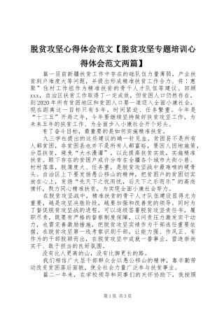 脱贫攻坚心得体会范文【脱贫攻坚专题培训心得体会范文两篇】