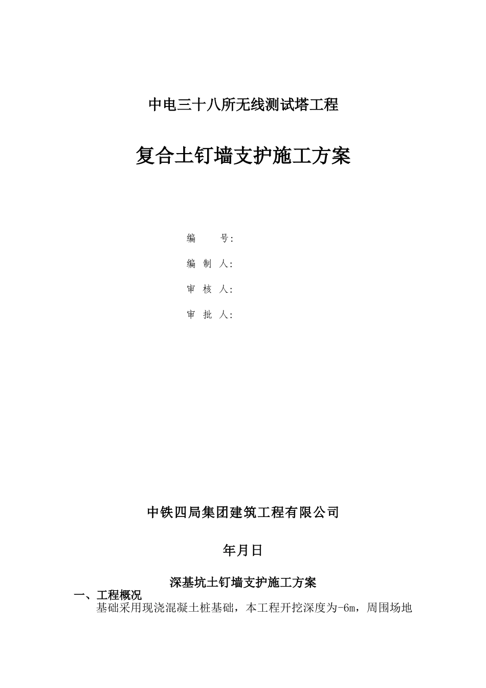 八所无线测试塔工程复合土钉墙支护施工组织设计方案(DOC9页)_第1页