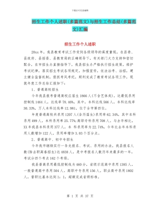 招生工作个人述职与招生工作总结(多篇范文)汇编