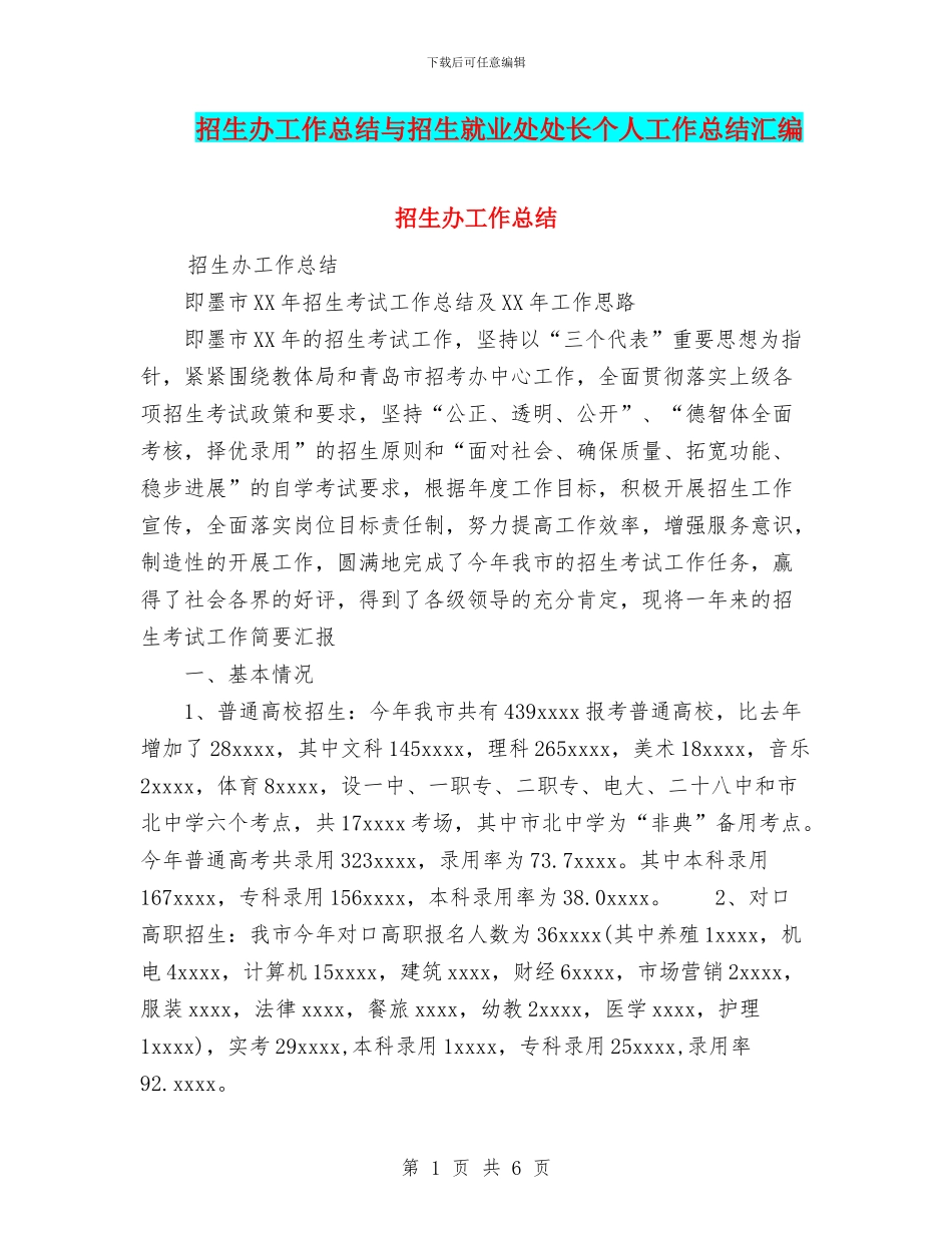 招生办工作总结与招生就业处处长个人工作总结汇编_第1页