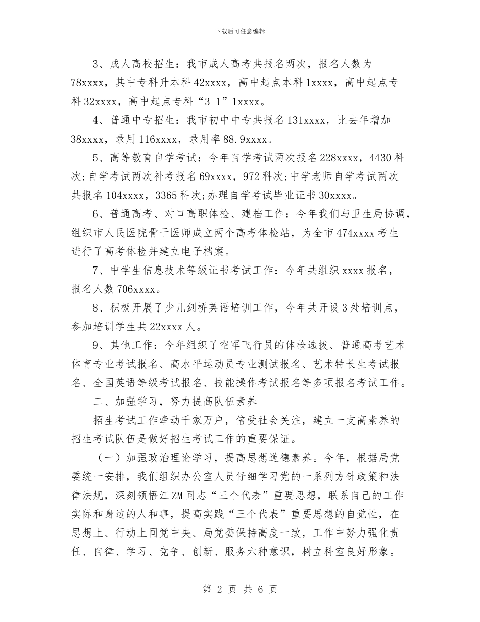 招生办工作总结与招生就业处处长个人工作总结汇编_第2页