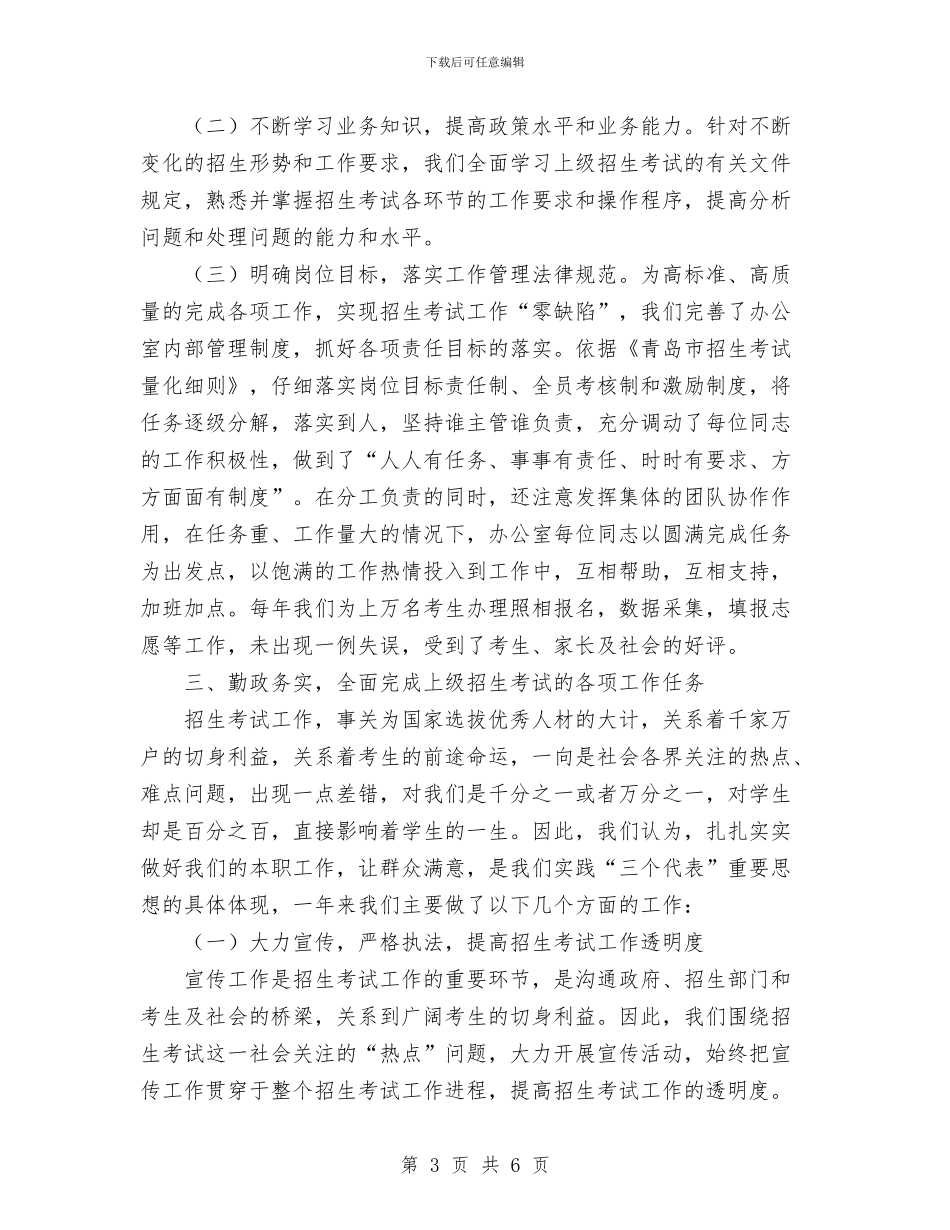 招生办工作总结与招生就业处处长个人工作总结汇编_第3页