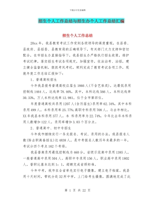 招生个人工作总结与招生办个人工作总结汇编