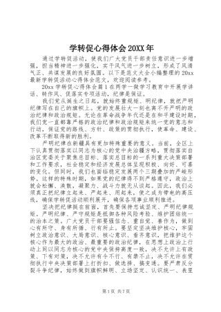 学转促心得体会20XX年