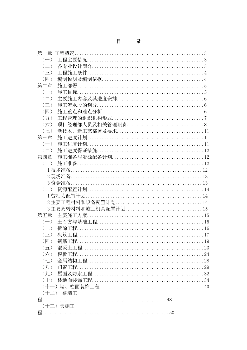 维修工程施工组织设计_第1页