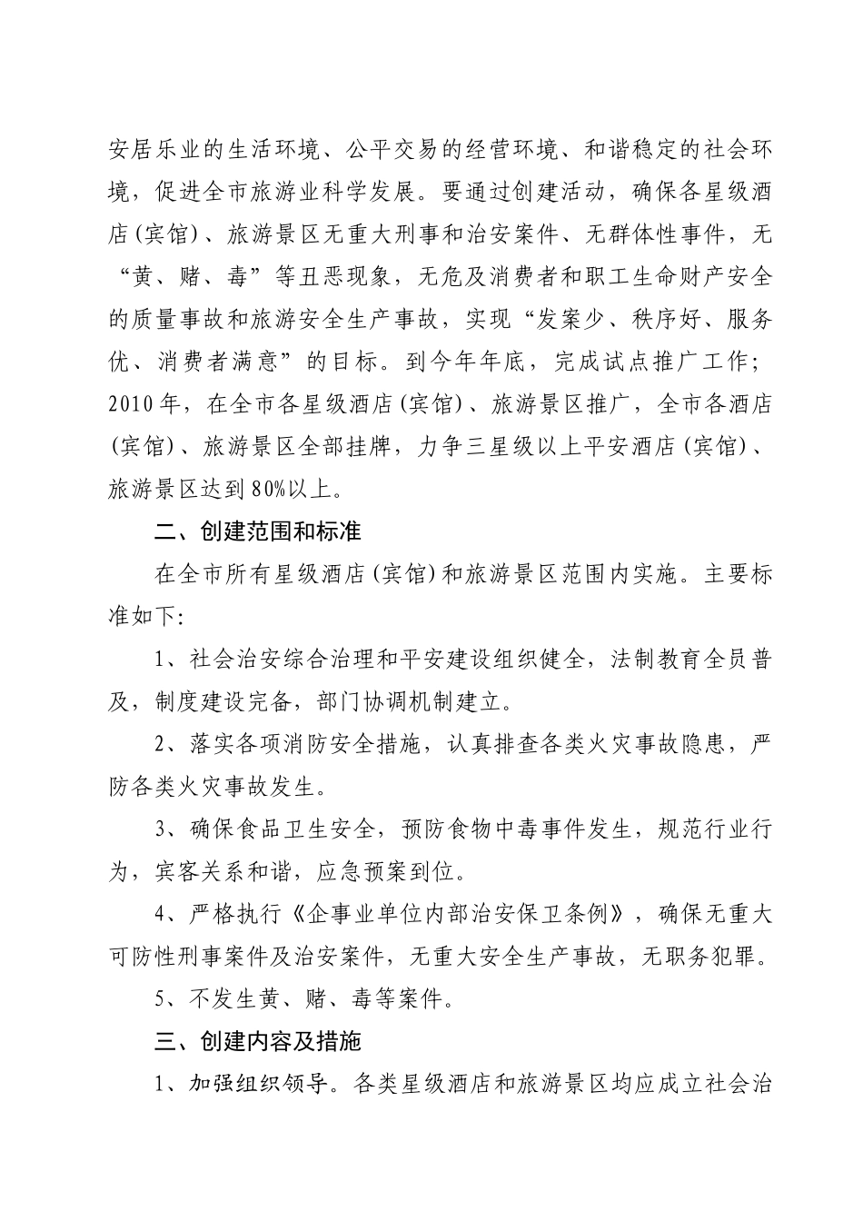 下载附件：关于开展星级平安酒店(宾馆)、旅游景区创建活动的实_第2页