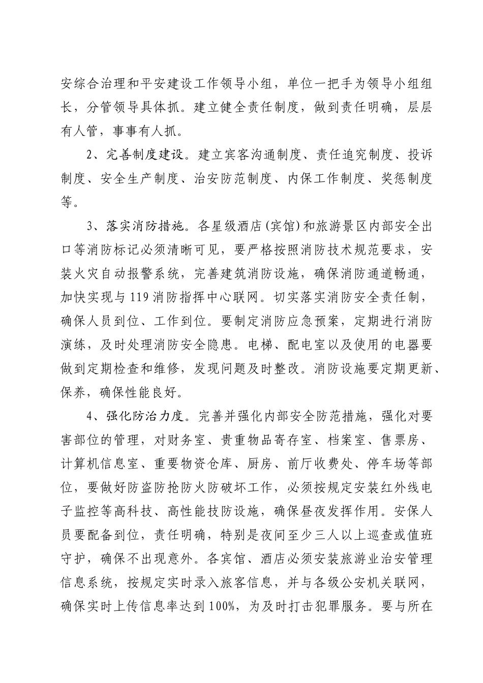 下载附件：关于开展星级平安酒店(宾馆)、旅游景区创建活动的实_第3页