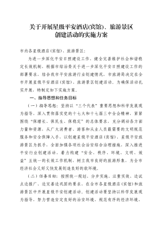 下载附件：关于开展星级平安酒店(宾馆)、旅游景区创建活动的实