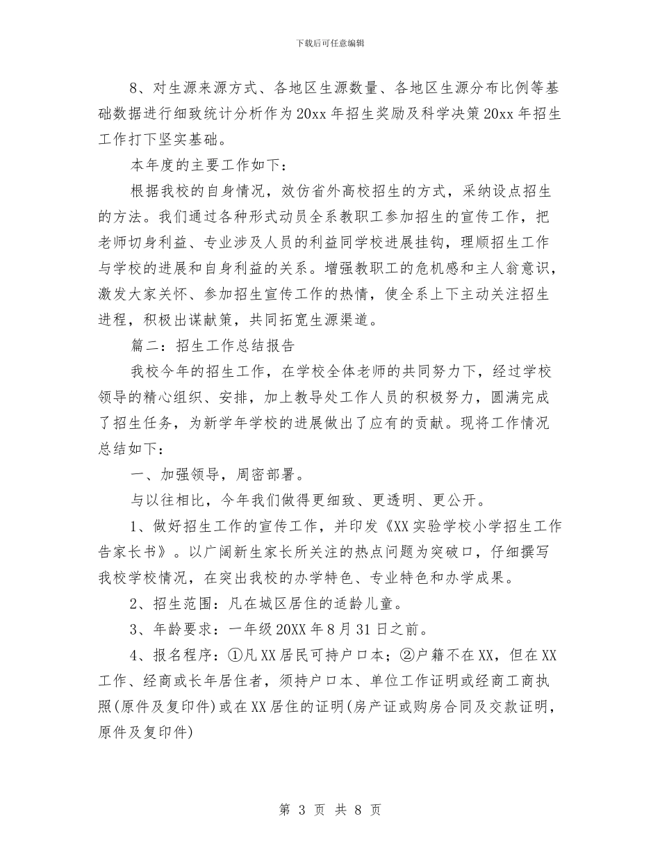 招生工作总结报告与招生年度工作总结汇编_第3页