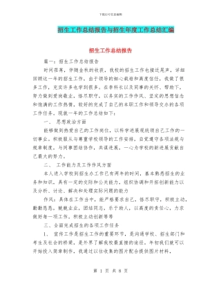 招生工作总结报告与招生年度工作总结汇编