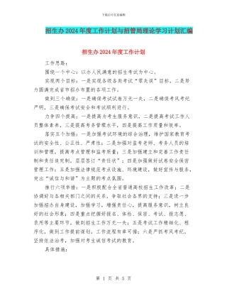 招生办2024年度工作计划与招管局理论学习计划汇编