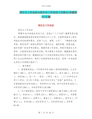 招生办工作总结与招生办工作总结工作要点汇编