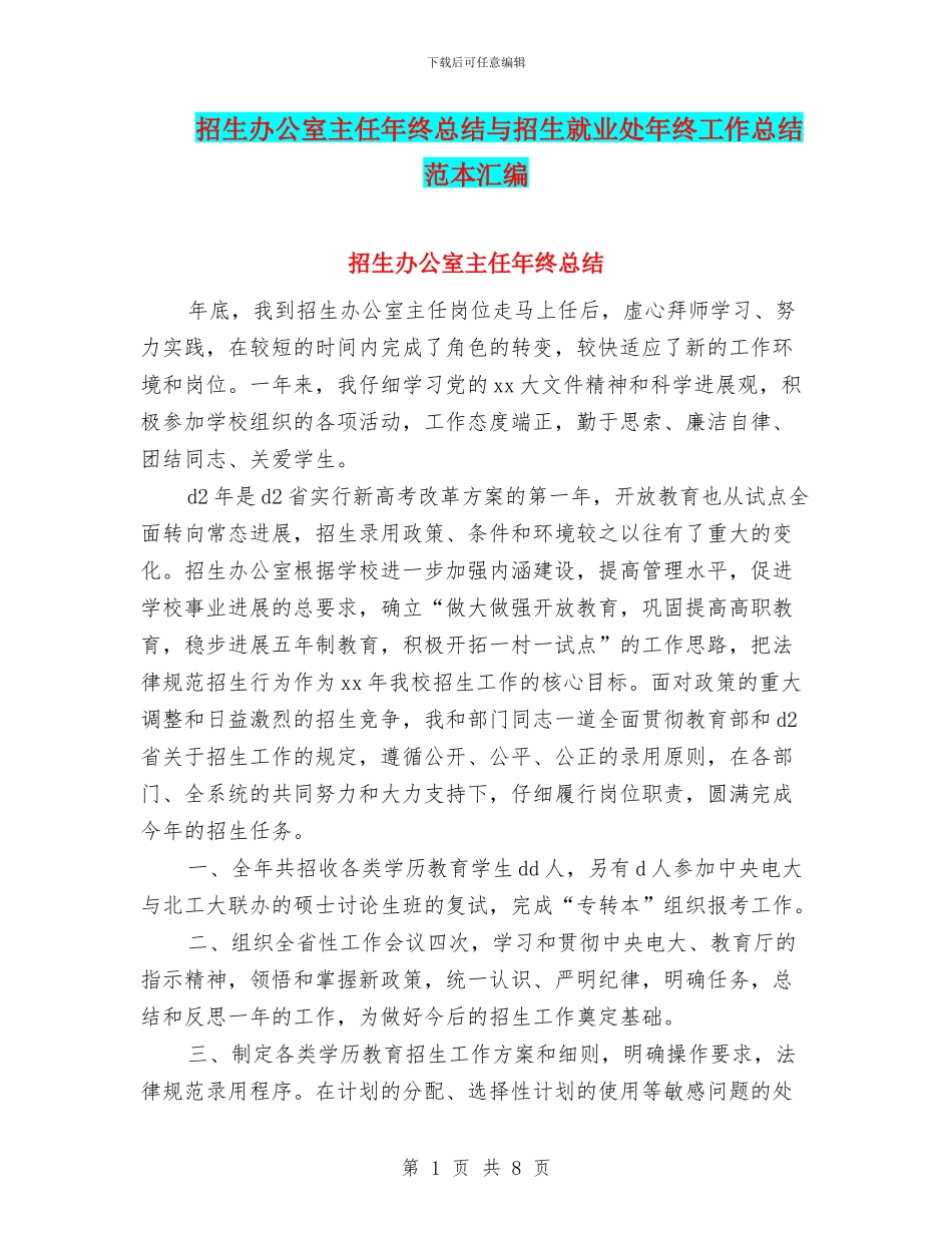 招生办公室主任年终总结与招生就业处年终工作总结范本汇编_第1页