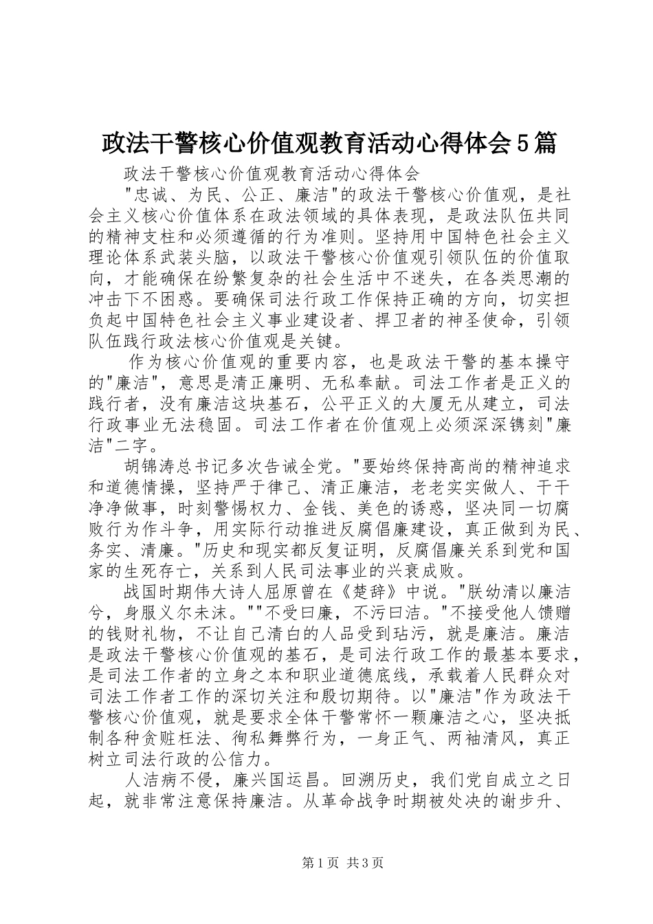 政法干警核心价值观教育活动心得体会5篇_第1页