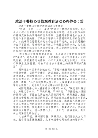 政法干警核心价值观教育活动心得体会5篇