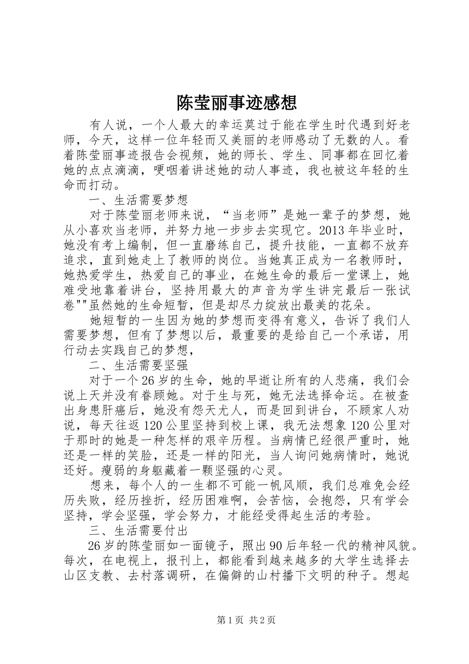 陈莹丽事迹感想_第1页